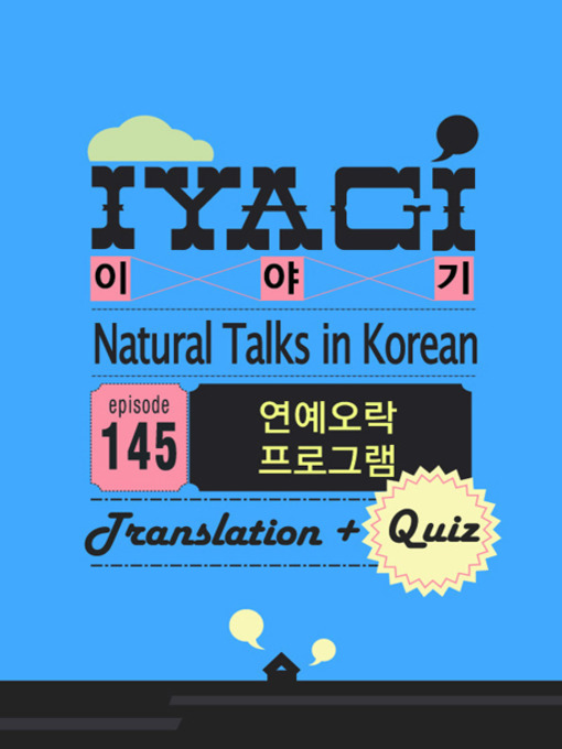 Title details for (Natural Talks in Korean) IYAGI #145 연예오락 프로그램 by TalkToMeInKorean - Available